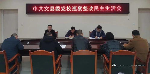 文縣委黨校組織召開巡察整改專題民主生活會