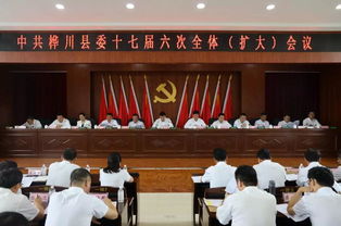 中共樺川縣委十七屆六次全體 擴大 會議勝利召開