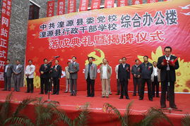 湟源縣委黨校綜合辦公樓落成并舉行揭牌儀式